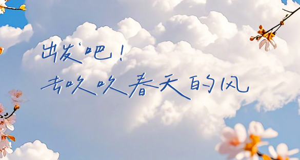 特輯 | 莫負(fù)春光！請收藏這份春日奮斗壁紙