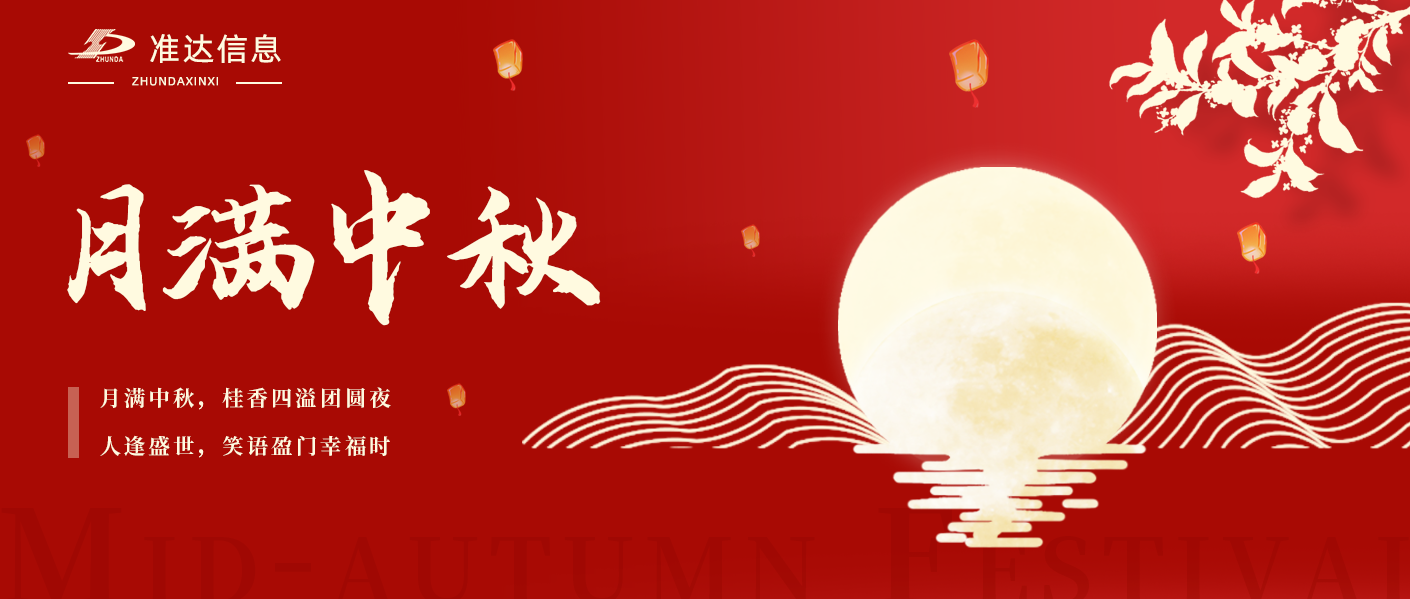 中秋節 | 月滿中秋，桂香四溢團圓夜；人逢盛世，笑語盈門幸福時